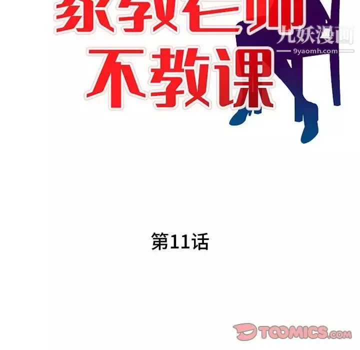 家教老師不教課第11話