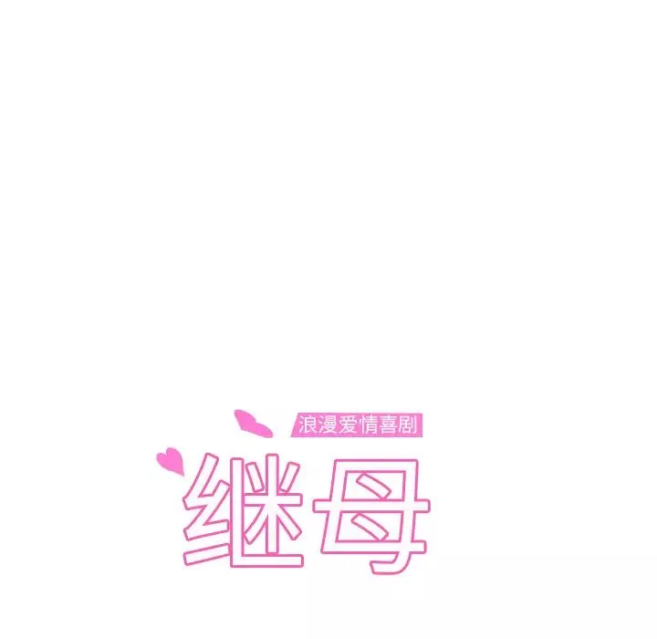 繼母第31话