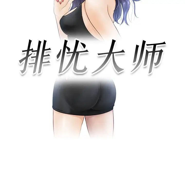 排忧大师第1话