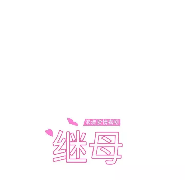 繼母第32话