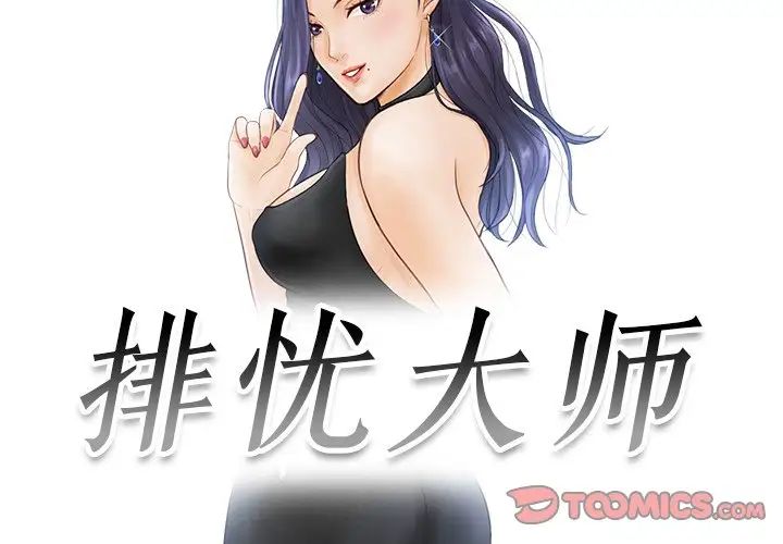 排忧大师第3話