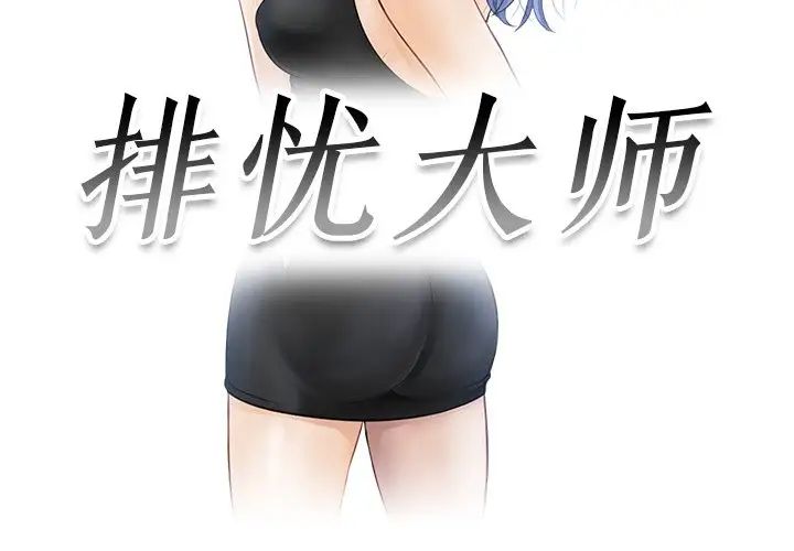 排忧大师第4話