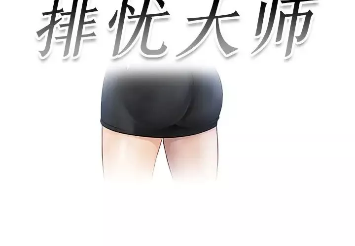 排忧大师第5話