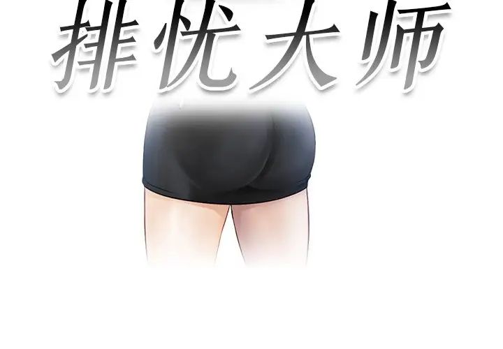 排忧大师第6話