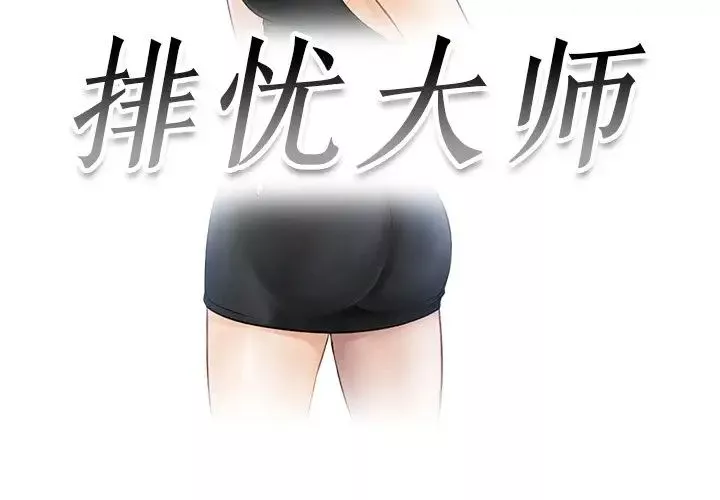 排忧大师第8話