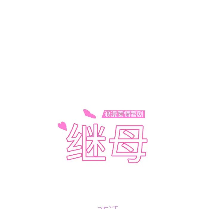 继母第35话