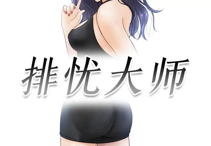 排忧大师第11話