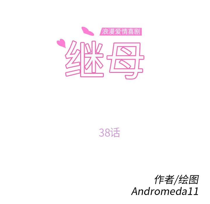 继母第38话