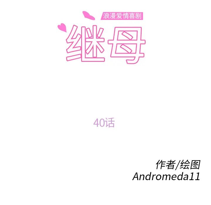 繼母第40话