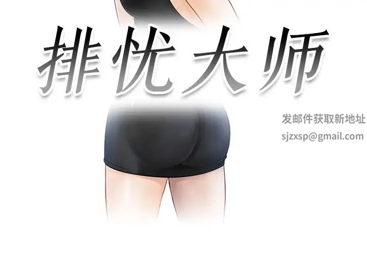 排忧大师第17話