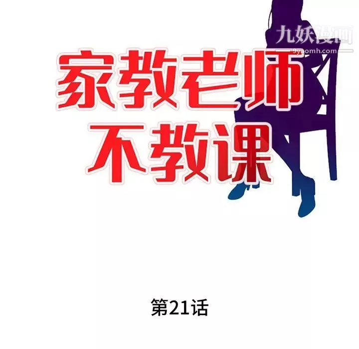 家教老師不教課第21話