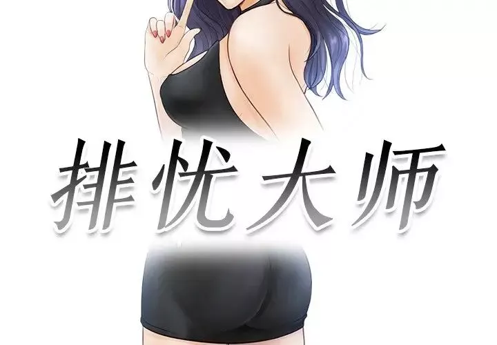 排忧大师第18話