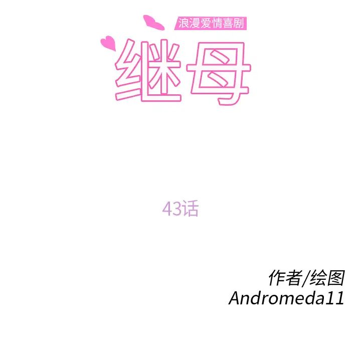 繼母第43话