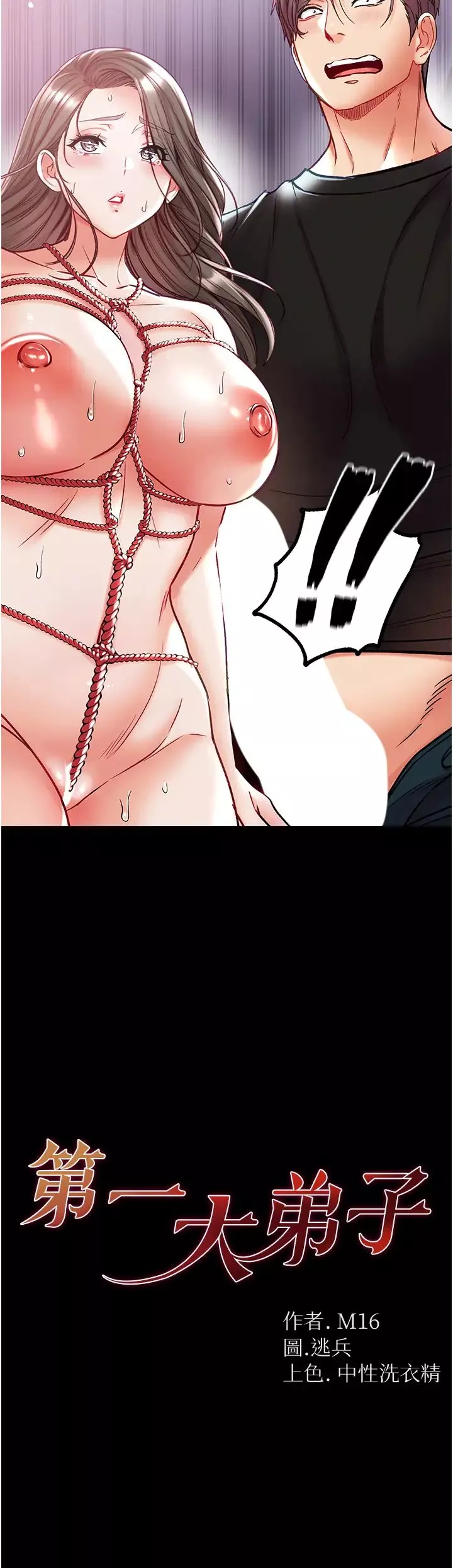 第一大弟子第73話-別拋下我自己爽嘛!