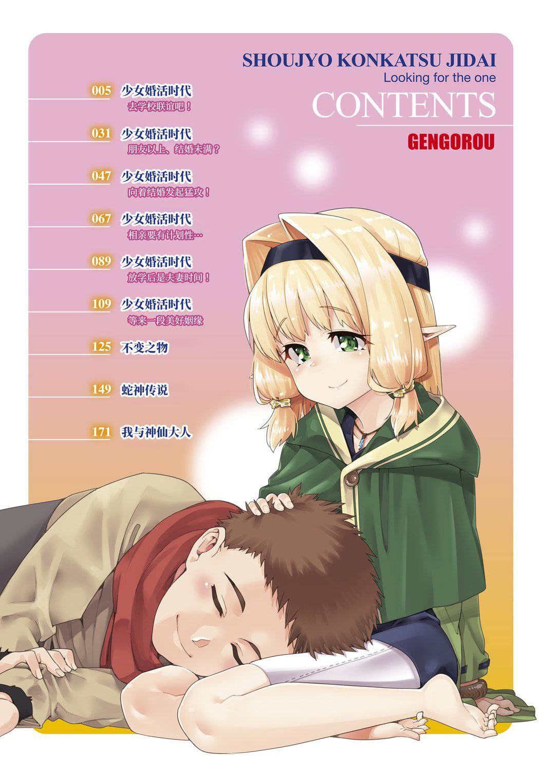 [源五郎]少女婚活时代[中国翻訳][DL版][源五郎]少女婚活时代[中国翻訳][DL版]