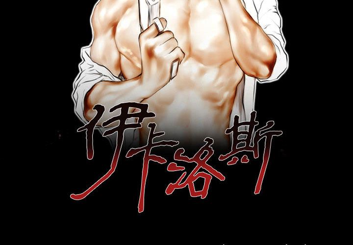 伊卡洛斯第1话
