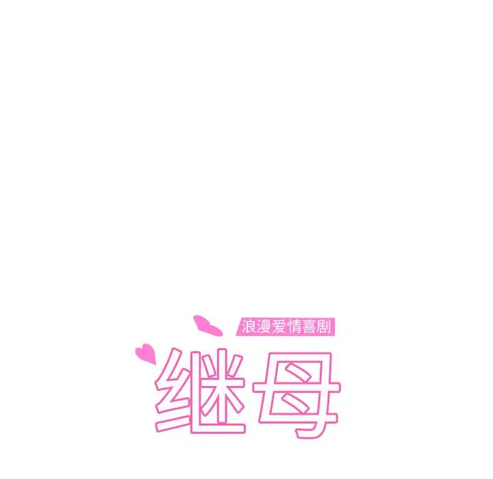 继母第51话完结
