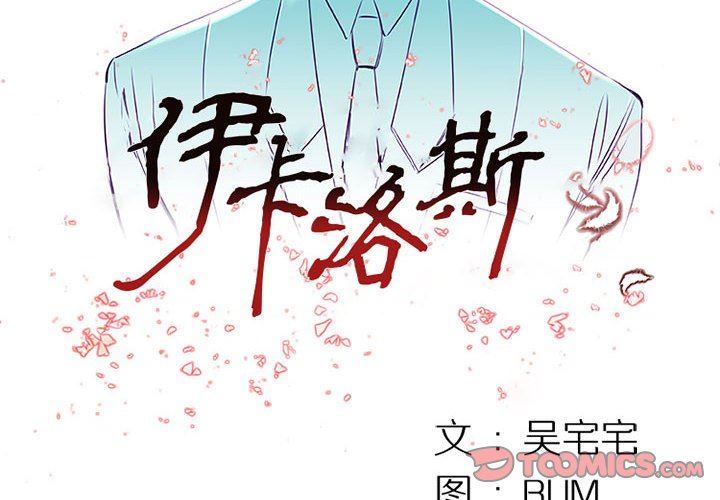 伊卡洛斯第6话