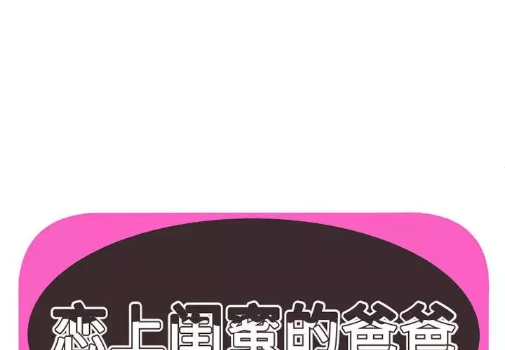 戀上閨蜜的爸爸第2话