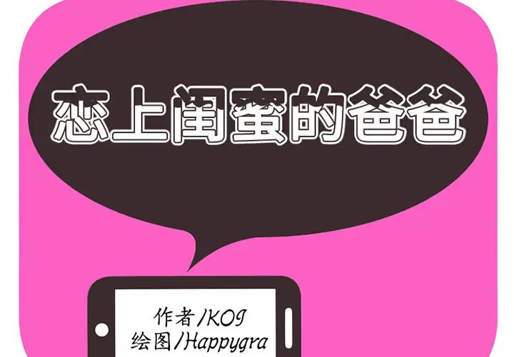 恋上闺蜜的爸爸第3话