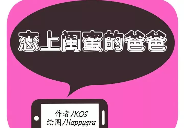 戀上閨蜜的爸爸第3话