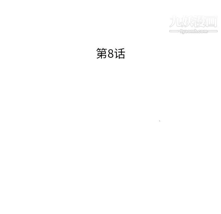 征服的滋味第8話