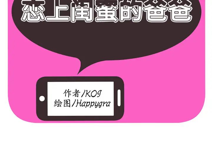 恋上闺蜜的爸爸第4话