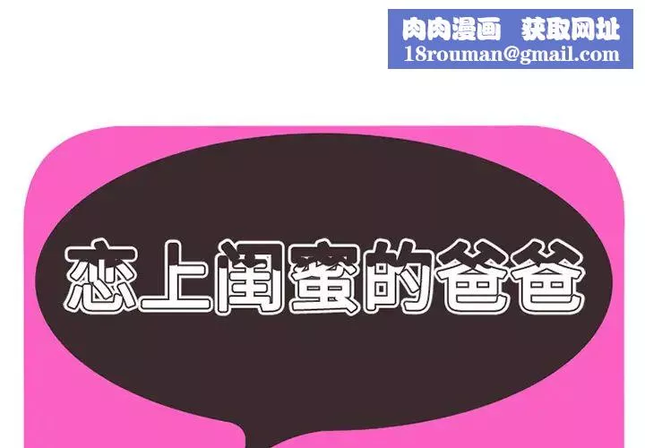 戀上閨蜜的爸爸第6话