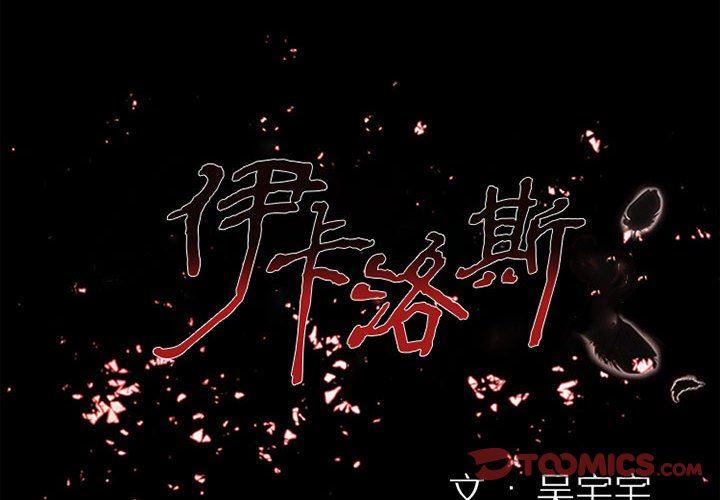 伊卡洛斯第18话