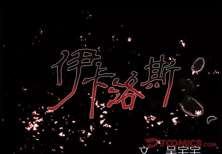 伊卡洛斯第18話