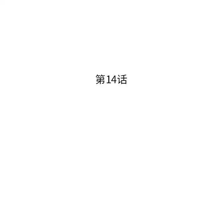 征服的滋味第14话