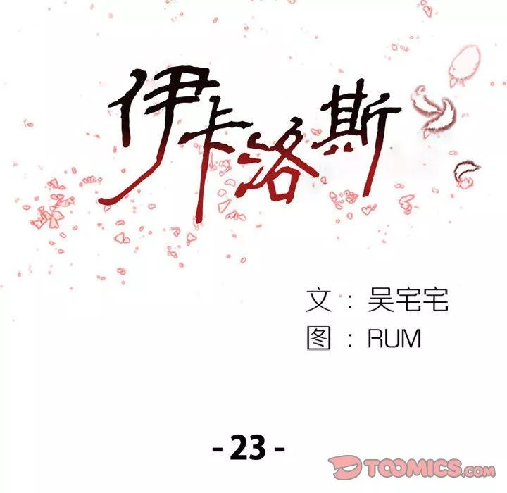 伊卡洛斯第23話