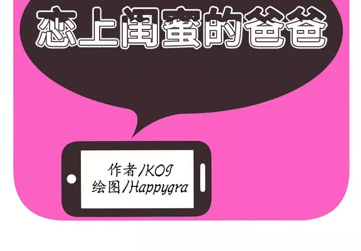 戀上閨蜜的爸爸第15话