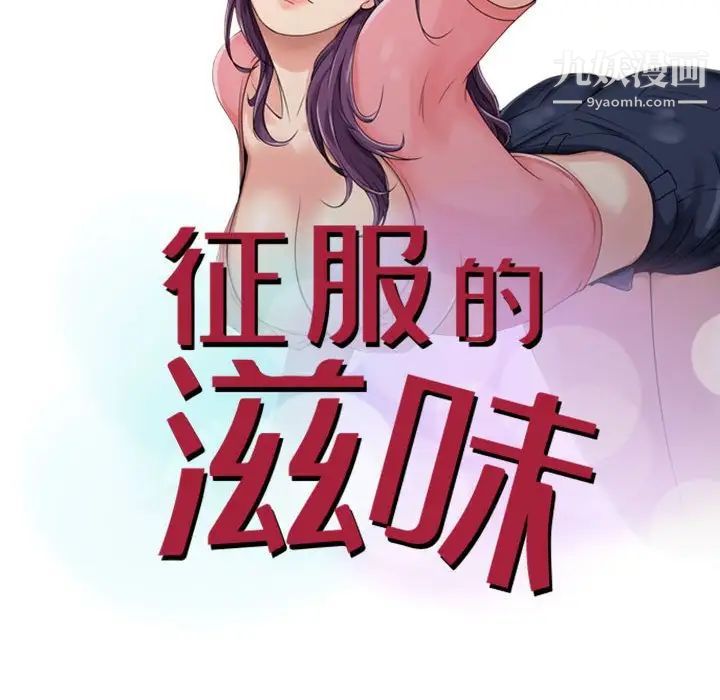 征服的滋味第17话