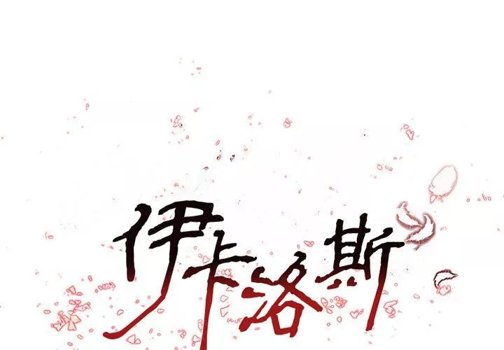 伊卡洛斯第27話