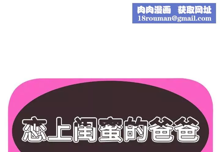 戀上閨蜜的爸爸第19话