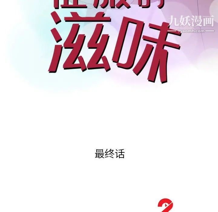 征服的滋味最终话