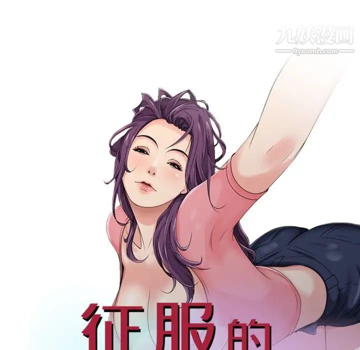 征服的滋味最终话