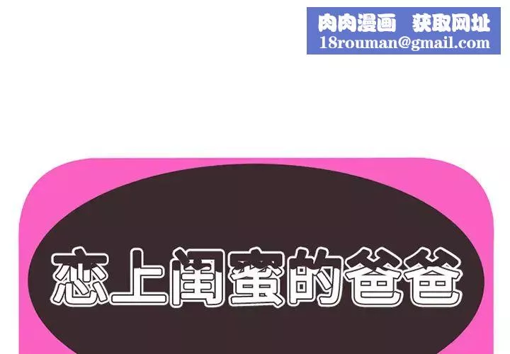 戀上閨蜜的爸爸第22话