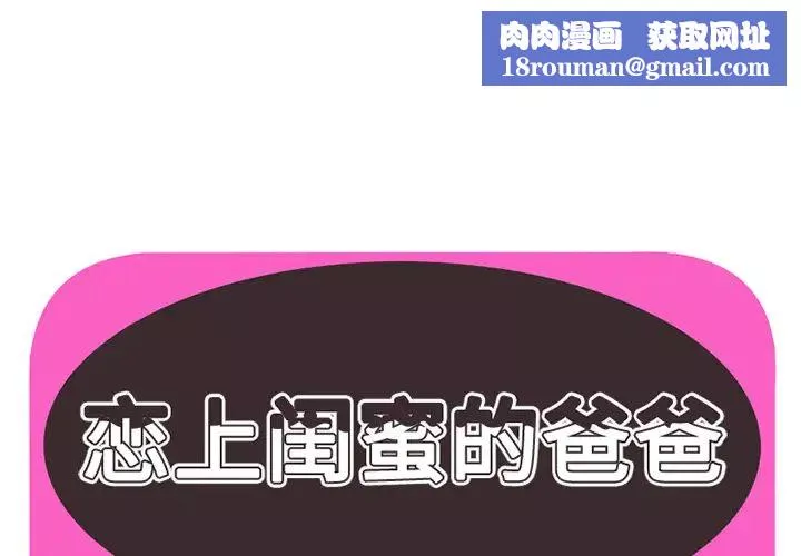戀上閨蜜的爸爸第23话
