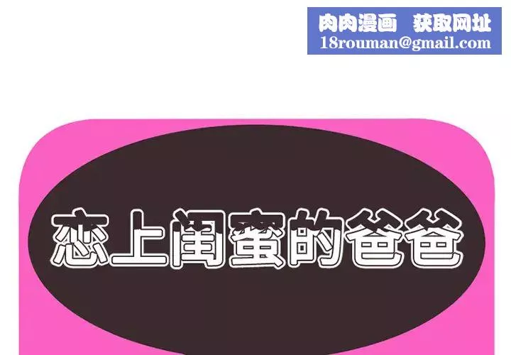 戀上閨蜜的爸爸第27话