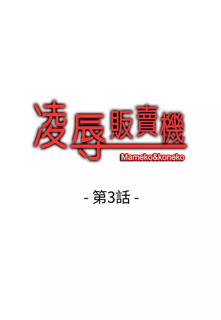 凌辱販賣機第3话