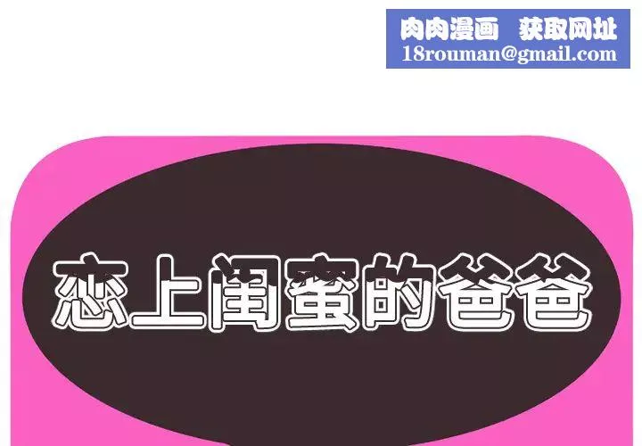 戀上閨蜜的爸爸第33话