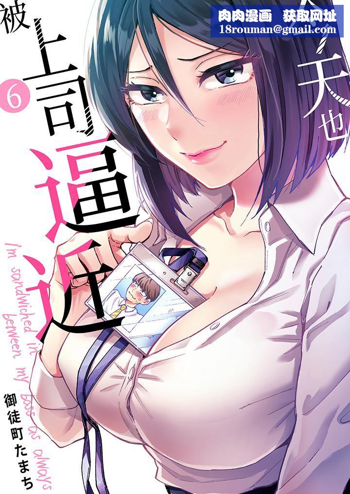 今天也被上司逼近第6话