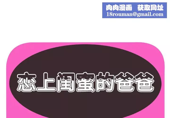 戀上閨蜜的爸爸第36话
