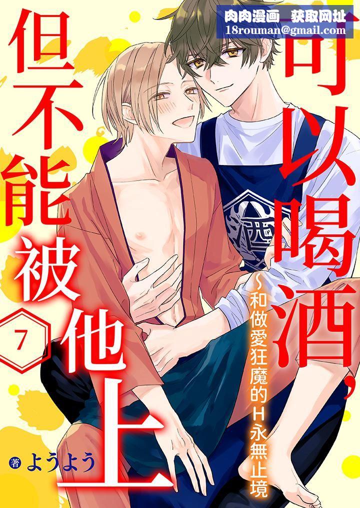 可以喝酒，但不能被他上～和做爱狂魔的H永无止境第7话