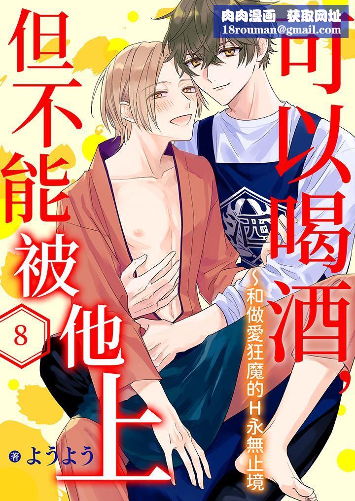 可以喝酒，但不能被他上～和做愛狂魔的H永無止境第8話