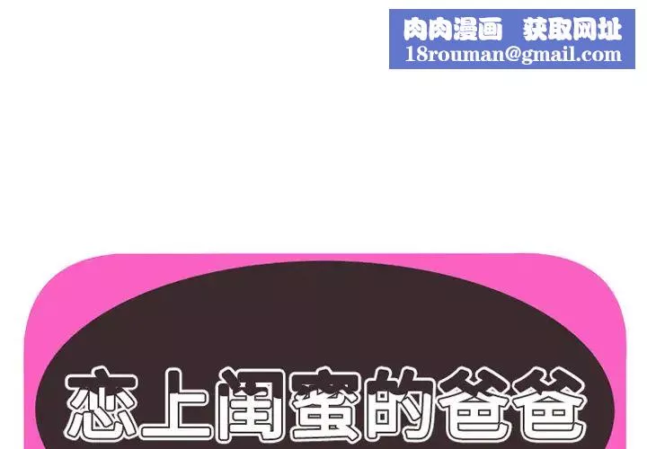 戀上閨蜜的爸爸第38话