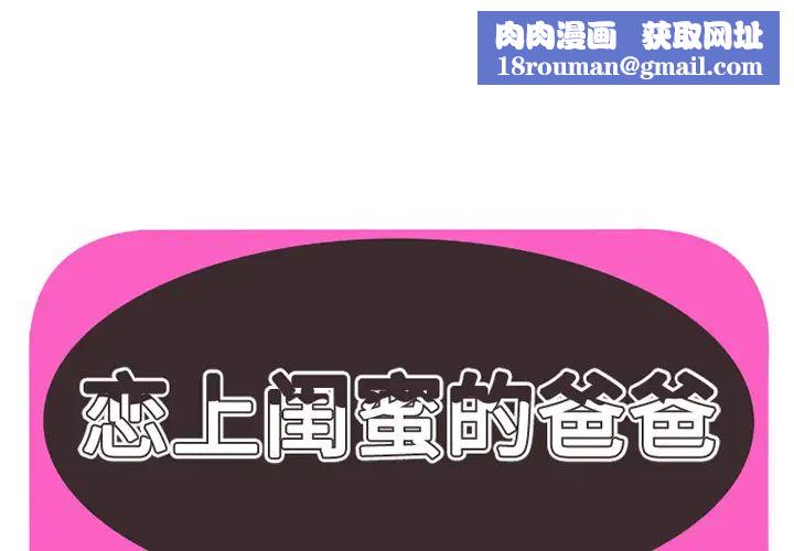 戀上閨蜜的爸爸第39话