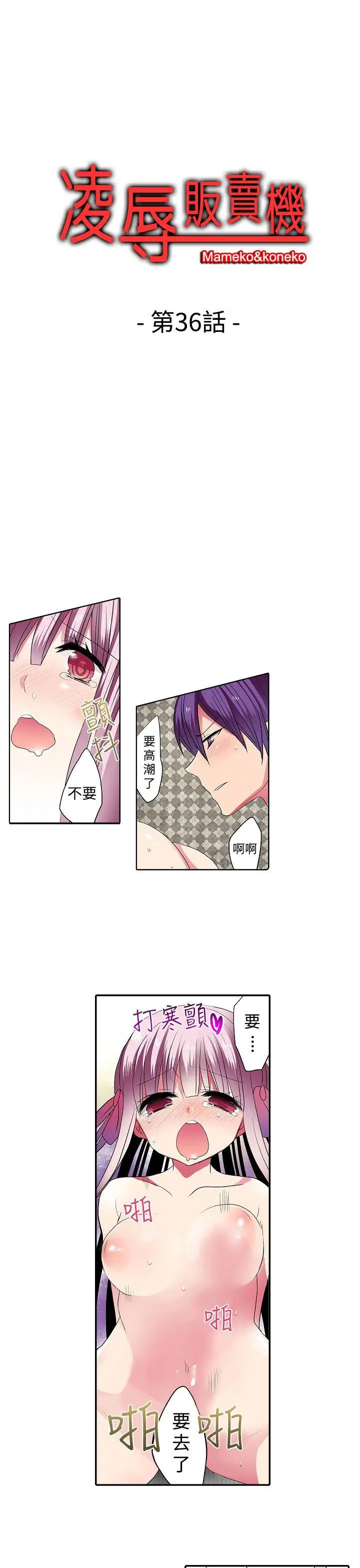 凌辱販賣機第36話